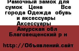 Рамочный замок для сумок › Цена ­ 150 - Все города Одежда, обувь и аксессуары » Аксессуары   . Амурская обл.,Благовещенский р-н